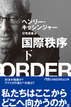 画像をギャラリービューアに読み込む, 国際秩序 下 ヘンリー・キッシンジ ヘンリ-キツシンジヤ- 日経BP 日本経済新聞出版 日経BP :9784296115716