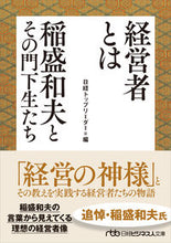 画像をギャラリービューアに読み込む, 経営者とは 稲盛和夫とその門下生たち 日経トップリーダー ニツケイトツプリ-ダ- 日経BP 日本経済新聞出版 日経BP :9784296115747
