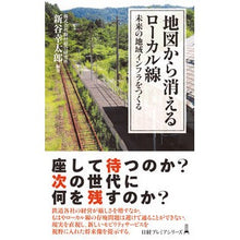 Load image into Gallery viewer, #新谷幸太郎 編著 #地図から消えるローカル線 シンタニコウタロウ :9784296115778