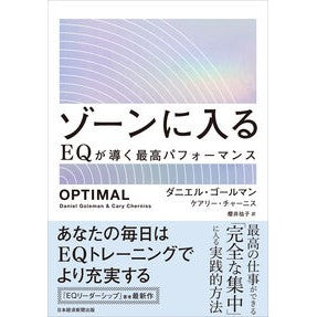 #ダニエル・ゴールマン #ゾーンに入る ダニエルゴ-ルマン :9784296115822