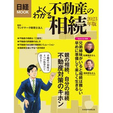 画像をギャラリービューアに読み込む, ’23 よくわかる不動産の相続