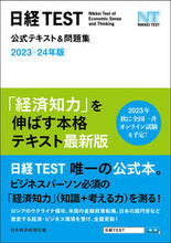 画像をギャラリービューアに読み込む, #日本経済新聞社 #’23-24日経TEST公式テキスト&