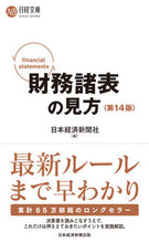 画像をギャラリービューアに読み込む, #日本経済新聞社 #財務諸表の見方第14版