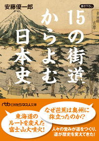 15の街道からよむ日本史 安藤優一郎 アンドウユウイチロウ 日経BP 日本経済新聞出版 日経BP :9784296117437