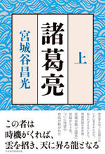 画像をギャラリービューアに読み込む, #宮城谷昌光 #諸葛亮上 :9784296117505