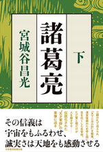 画像をギャラリービューアに読み込む, #宮城谷昌光 #諸葛亮下 :9784296117512