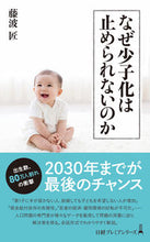 画像をギャラリービューアに読み込む, なぜ少子化は止められないのか 藤波匠 フジナミタクミ 日経BP 日本経済新聞出版 日経BP :9784296117628