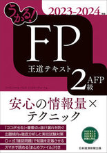 画像をギャラリービューアに読み込む, #フィナンシャルバンク #’23-24FP2級AFP王道テキスト
