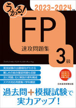 画像をギャラリービューアに読み込む, #フィナンシャルバンク #’23-24FP3級速攻問題集