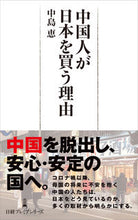 画像をギャラリービューアに読み込む, 中国人が日本を買う理由 中島恵 ナカジマケイ 日経BP 日本経済新聞出版 日経BP :9784296118069