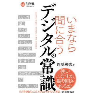 #岡嶋裕史 #いまなら間に合うデジタルの常識 オカジマユウシ 日経BP 日本経済新聞出版 いまなら間に合う デジタルの常識 (日経文庫) : Hiroshi Okajima Digital common sense that can be achieved now :9784296118076