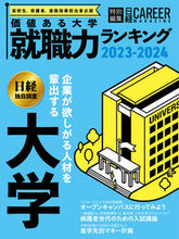 画像をギャラリービューアに読み込む, #日経BPマーケ #’23-24価値ある大学就職力ランキ