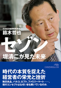 セゾン 堤清二が見た未来 鈴木哲也 スズキテツヤ 日経BP 日本経済新聞出版 日経BP :9784296118533