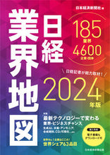 画像をギャラリービューアに読み込む, #日本経済新聞社 #’24日経業界地図