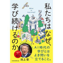 Load image into Gallery viewer, #Akira Ikegami #Why We Keep Learning Akira Ikegami --- Nikkei BP : Akira Ikegami why we keep learning :9784296118915