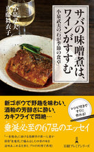 画像をギャラリービューアに読み込む, #小泉武夫 #サバの味噌煮は、ワインがすすむ :9784296119080