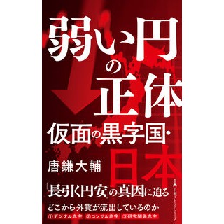 #唐鎌大輔 #弱い円の正体仮面の黒字国・日本 カラカマダイスケ 日経BP社 :9784296120345