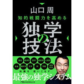 #山口周 #知的戦闘力を高める独学の技法 ヤマグチシユウ 日経BP社 :9784296120604