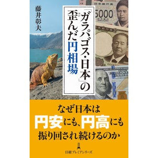 #藤井彰夫 #「ガラパゴス・日本」の歪んだ円相場 フジイアキオ :9784296121335
