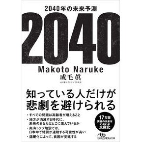 #成毛眞 #2040年の未来予測 : ナルケマコト : 日経BP社 : Future prediction for 2040 : Narukemakoto : 9784296121663