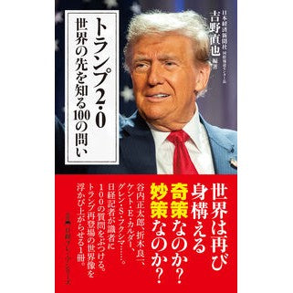 #吉野直也 #トランプ2・0 ヨシノナオヤ :9784296121977