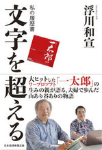 Load image into Gallery viewer, #浮川和宣 #文字を超える :9784296122028