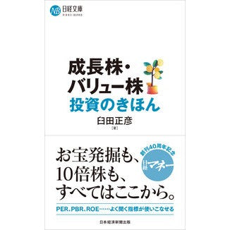 #臼田正彦 #成長株・バリュー株投資のきほん ウスダマサヒコ 日経BP社 :9784296124589