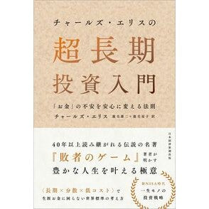 #チャールズエリス チヤ-ルズエリス 日経BP社 :9784296125135