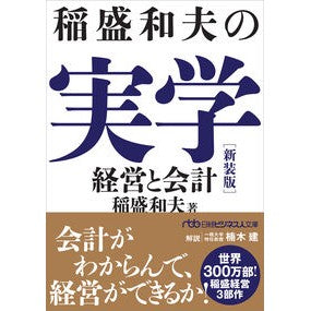 #稲盛和夫 #稲盛和夫の実学 新装版 イナモリカズオ 日経BP社 :9784296125715