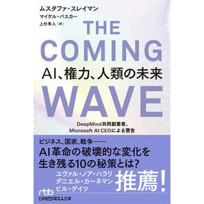 #ムスタファ・スレイマ #THE COMING WAVE ムスタフアスレイマン 日経BP社 :9784296126217