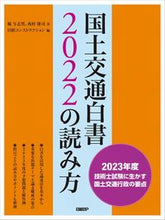 画像をギャラリービューアに読み込む, #堀与志男 #国土交通白書2022の読み方