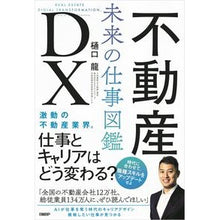 画像をギャラリービューアに読み込む, 不動産DX 未来の仕事図鑑
