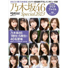 画像をギャラリービューアに読み込む, ’23 日経エンタテインメント!乃木坂