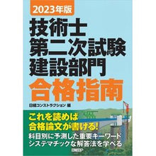 Load image into Gallery viewer, ’23 技術士第二次試験建設部門合格指南