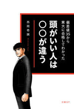 画像をギャラリービューアに読み込む, 頭がいい人は○○が違う 西岡壱誠 ニシオカイツセイ 日経BP 日経BP :9784296202256