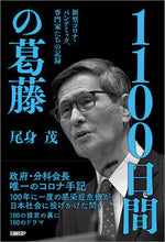 画像をギャラリービューアに読み込む, #尾身茂 #1100日間の葛藤