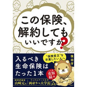 #後田亨 #この保険、解約してもいいですか? ウシロダトオル :9784296203468