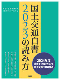 #堀与志男 #国土交通白書2023の読み方