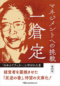 マネジメントへの挑戦 復刻版 一倉定 イチクラサダム 日経BP 日本経済新聞出版 日経BP :9784296205707