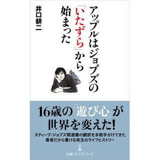 #井口耕二 #アップルはジョブズの「いたずら」から始ま イノクチコウジ :9784296206469
