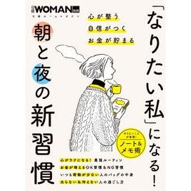 #「なりたい私」になる! 朝と夜の新習慣 :9784296207206