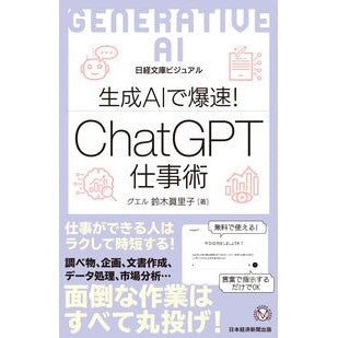 #鈴木眞里子 #ビジュアル ChatGPT仕事術 スズキマリコ 日経BP社 :9784296209316