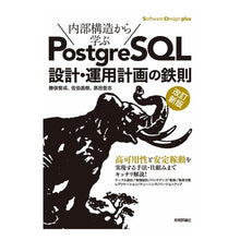Load image into Gallery viewer, 内部構造から学ぶPostgreSQ 改新