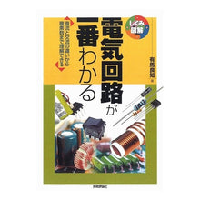 Load image into Gallery viewer, 電気回路が一番わかる