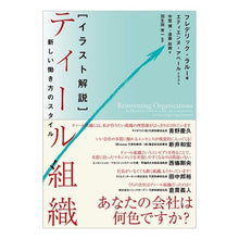 画像をギャラリービューアに読み込む, イラスト解説 ティール組織-新しい働き方