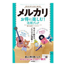 Load image into Gallery viewer, メルカリお得に楽しむ!活用ブック