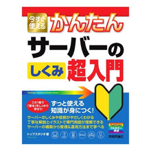 Load image into Gallery viewer, サーバーのしくみ超入門