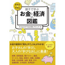 Load image into Gallery viewer, 親子で学ぶお金と経済の図鑑