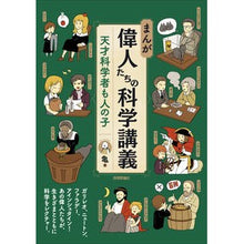 Load image into Gallery viewer, まんが 偉人たちの科学講義-天才科学者も