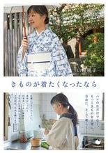 画像をギャラリービューアに読み込む, #山崎陽子 #きものが着たくなったなら :9784297105778
